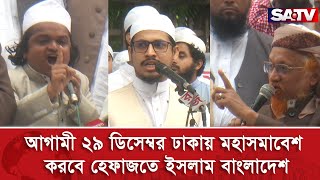 আগামী ২৯ ডিসেম্বর ঢাকায় মহাসমাবেশ করবে হেফাজতে ইসলাম বাংলাদেশ  SATV NEWS [upl. by Jermain]