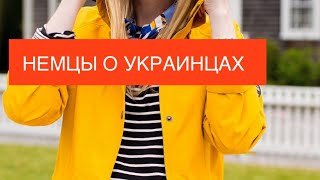 Немцы о беженцах Как немцы относятся… [upl. by Russian]