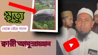 মৃত্যু থেকে বেঁচে গেলেন  ক্বারী আবু রায়হান ক্বারী জুবায়ের আহমদ তাশরিফ জুনাইদআলহাবীবকাইয়ুম [upl. by Llehcram]