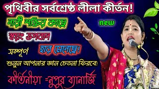 নূপুর ব্যানার্জি কীর্তনNupur Banerjee kirtan [upl. by Rogerg]