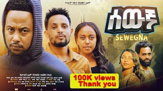 ሰውኛ ሙሉ ፊልም  New Ethiopian Movie Sewegna 2024  Full Length Amharic Film lewammedia [upl. by Mintun]