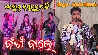 ବଂଶୀ ବାଲେ  ରେମୁଣ୍ଡା କୃଷ୍ଣଗୁରୁ ପାର୍ଟି  Singer  Ashok Chhuria  At  Kanika Sundargarh [upl. by Leinehtan]