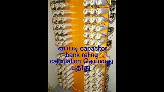 TAMIL how to calculate capacitor bank rating simple tips new 2017 [upl. by Anikahs]