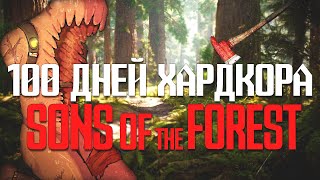 100 Дней Хардкора в Sons of the Forest [upl. by Cherida]