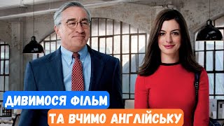 АНГЛІЙСЬКА НА СЛУХ Дивимося фільм та вчимо нові слова граматику [upl. by Dinan]