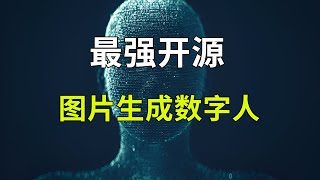 LivePortrait：目前最强开源图片生成数字人软件，图片人物开口讲话工具 [upl. by Notxed]