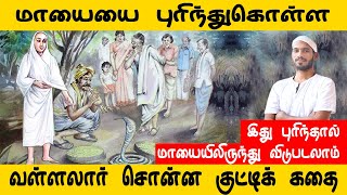 மாயையை புரிந்துகொள்ள வள்ளலார் சொன்ன குட்டிக் கதை  Vallalar  Sathiyadeepam Sivaguru [upl. by Illa]