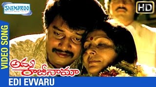 Amma Rajinama Movie Songs  Edi Evvaru Video Song  Sharada  Chakravarthy  Shemaroo Telugu [upl. by Maxa]