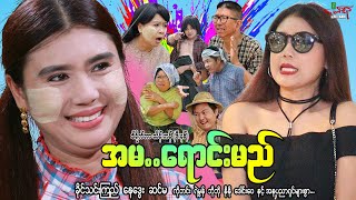 အမရောင်းမည် ဟာသကား ခိုင်သင်းကြည် နေဒွေး  Myanmar Movie ၊ မြန်မာဇာတ်ကား [upl. by Ardnac921]