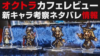 【オクトラ大陸の覇者】オクトラカフェレビュー。新キャラ情報考察＆グッズ紹介【オクトパストラベラー大陸の覇者検証】OCTOPATH TRAVELER CotC・スクエニカフェ [upl. by Reinhold404]