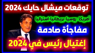 توقعات ميشال حايك 2024 للدول العربية الحلقة الكاملة رأس السنة 2024 michel hayek 2024 تنبؤات 2024 [upl. by Airel]