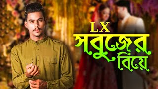 Lx Sobuj এর বিয়ের রহস্য ফাঁস🌪️Sadi chowdhury  mitu chowdhury  LX Sobuj [upl. by Cassie]