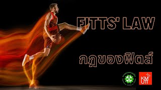 Fitts law กฎของฟิตส์ [upl. by Haeluj]