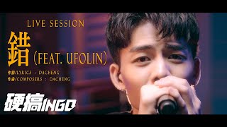 大成 DACHENG｜錯 Fault Live Session [upl. by Dayle]