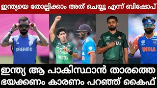 ഇന്ത്യ ഈ പാകിസ്ഥാൻ താരത്തെ ഭയക്കണം കാരണമുണ്ട് ഇന്ത്യയെ തോല്‍പ്പിക്കാം അത് ചെയ്യൂ എന്ന് ബിഷോപ് [upl. by Minna968]