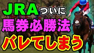 JRAがついに馬券で稼ぐ方法を公開してしまう！その方法とは？ [upl. by Doley]