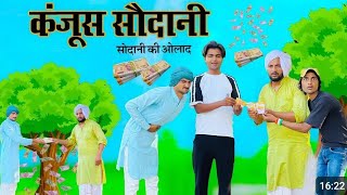 कंजूस सोदानी  Kanjoos Sodani  Hakku Singariya  TauSodani  hakkusingariya comedy [upl. by Suraved]