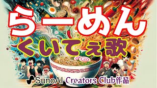 【SunoAIクリエーターズソング】ラーメンで繋がる心〜『らーめんExpress』夜の街角〜ラーメン愛の歌 [upl. by Nylecaj]