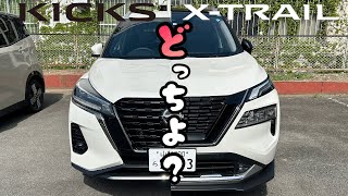 【日産SUV】エクストレイルとキックスどちらがいい？e4ORCEとePOWER 4WD何が違う？‥新入社員と共に‥ [upl. by Asylem]