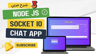 Build a RealTime Chat App with Socketio Nodejs المحاضرة 3 emit vs broadcast nodejs socketio [upl. by Aicilic]