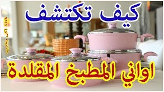 كيف نكتشف اواني الطبخ المقلدة والمغشوشة  هام جدا [upl. by Absalom787]