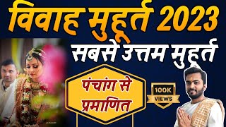 Marriage Muhurat 2023  विवाह मुहूर्त 2023  Marriage Shubh Muhurt Dates time 2023 vivah muhurt 2023 [upl. by Iseabal]