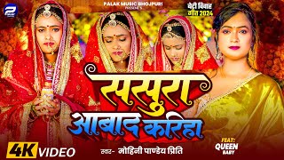 Video  ससुरा आबाद करिह  Mohini Pandey Priti  New Beti Vidai Geet  Bhojpuri Vivah Geet 2024 [upl. by Ainollopa]