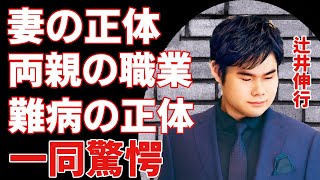 辻井伸行が結婚した妻の正体や両親の職業に驚きを隠さない世界中でも有名な天才ピアニストが生まれから抱える難病の正体や現在の病状に言葉を失う [upl. by Zipnick273]