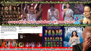 ทั่วโลกประนามมิสยูนิเวิร์สเขมรampทำไมลาตินยกMissUniverseไทยควรได้มากกว่า4โลกเขมรควรตกรอบต่ำกว่าTop30 [upl. by Darelle]