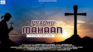 Prabhu Mahaan Vicharu Karya Tere  HINDI CHRISTIAN DEVOTIONAL SONG  North India Outreach Society [upl. by Assiralk]