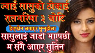 ज्वाइँ सासुको ठोकाई रातभरिमा ३ चोटि।nepali yon kahani sau jwai chikeko kahani younkahani younkura [upl. by Clemen]