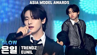 4K TRENDZ트렌드지 은일EUNIL GLOW 세로 직캠 2024 ASIA MODEL AWARDS아시아모델어워즈 241102 [upl. by Aihsei988]