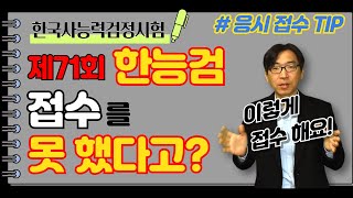 제71회 한능검 접수 한국사능력검정시험 시험 장소가 마감이라서 시험을 못 본다 접수 방법이 있어요 [upl. by Nahguav954]