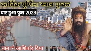 Kartik Purnima Snan Pushkar  कार्तिक पूर्णिमा स्नान से पहले पुष्कर हुआ फुल  बाबा ने आशिर्वाद 2023 [upl. by Olette]