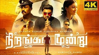 Latest Tamil Movies 2024  Nirangal Moondru Tamil Movie 2024  Review amp Insights [upl. by Hanna]