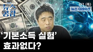 뉴스 Q레이션  기본소득 실험 효과없다 김준일의 뉴스공감 [upl. by Tan]