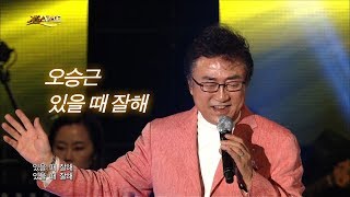 오승근  있을 때 잘해 가요베스트 585회 아산1부 15 [upl. by Renell]