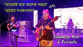 ভাবেরই ঘরে আলেক শহরে।। Tanmay Kar and Friends।। ভাব আছে যার গায়।। আগে কি সুন্দর দিন কাটাইতাম।। [upl. by Leunad]