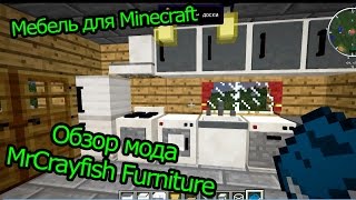 Обзор мода MrCrayfish Furniture  Мебель для Minecraft [upl. by Nirrak500]