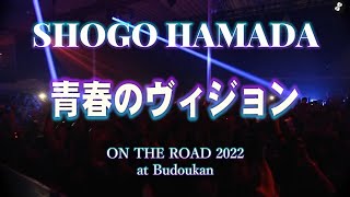 「青春のヴィジョン」浜田省吾 2022 武道館 [upl. by Werna48]