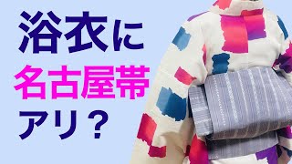 浴衣に名古屋帯はOK？【浴衣に合わせる帯は何が良いの？】銀座結びを結びながら解説 [upl. by Adriena105]