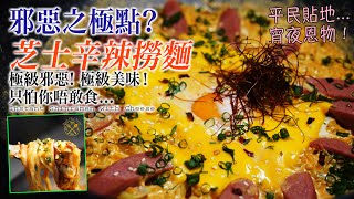 【即食麵食譜】極級邪惡！宵夜1000 滿足！ 簡易！貼地！芝士辛辣撈麵！最緊要跟足比例！地獄廚神都會識煮！只怕你唔敢食。。。。 [upl. by Eki]