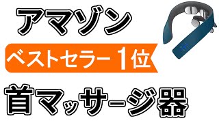 首のコリをほぐす【マッサージ器のおすすめ】売れ筋１位のみ ※レビュー付き [upl. by Ursulina]