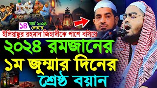 রমজানের প্রথম জুম্মার দিনের বয়ান14032k24হাফীজুর রহমান ছিদ্দীক কুয়াকাটাHafizur rahman siddiki [upl. by Settle677]