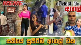 Sinhala Meme Athal  Episode 65  Sinhala Funny Meme Review  Sri Lankan Meme Review  Batta Memes [upl. by Leonardi]