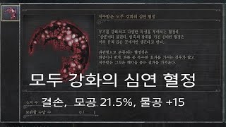 블러드본 모두 강화의 심연 혈정모공 215 결손형 파밍 Bloodborne Cursed Nourishing Abyssal Blood GemWaning Farming [upl. by Atilrac]