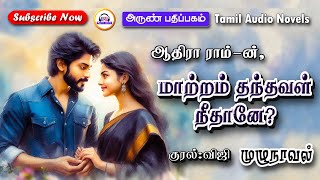 மாற்றம் தந்தவள் நீதானே  ஆதிரா ராம்  Tamil novels audiobooks  tamil audio novels  romantic novels [upl. by Kristal115]