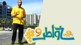 خواطر 9  الحلقة 17  الأسرار [upl. by Picker]