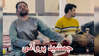 Jamshid Parwani new song 2024 جمشید پروانی ثبک جدید گله باغ و آدم خانی بسیار بالا گوش کو لذت ببر۲۰۲۴ [upl. by Fleurette295]