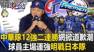 中華隊12強驚奇二連勝網路掀「道歉潮」！ 球員主場運強「眼神不一樣」明戰日本隊！ 【關鍵時刻】202411152 劉寶傑 黃世聰 李家名 錢定遠 [upl. by Keffer]